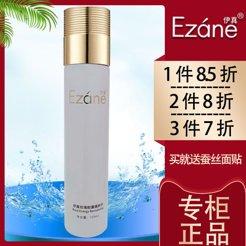 伊真玫瑰能量嫩肤水120ml清爽补水收敛毛孔保湿柔肤专柜正品