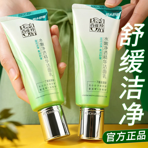 百雀羚氨基酸净透洁面乳