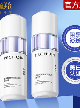 百雀羚至臻皙白淡斑精华液30ml