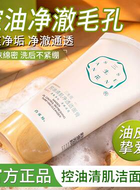 平价学生可用，三生花控油洁面