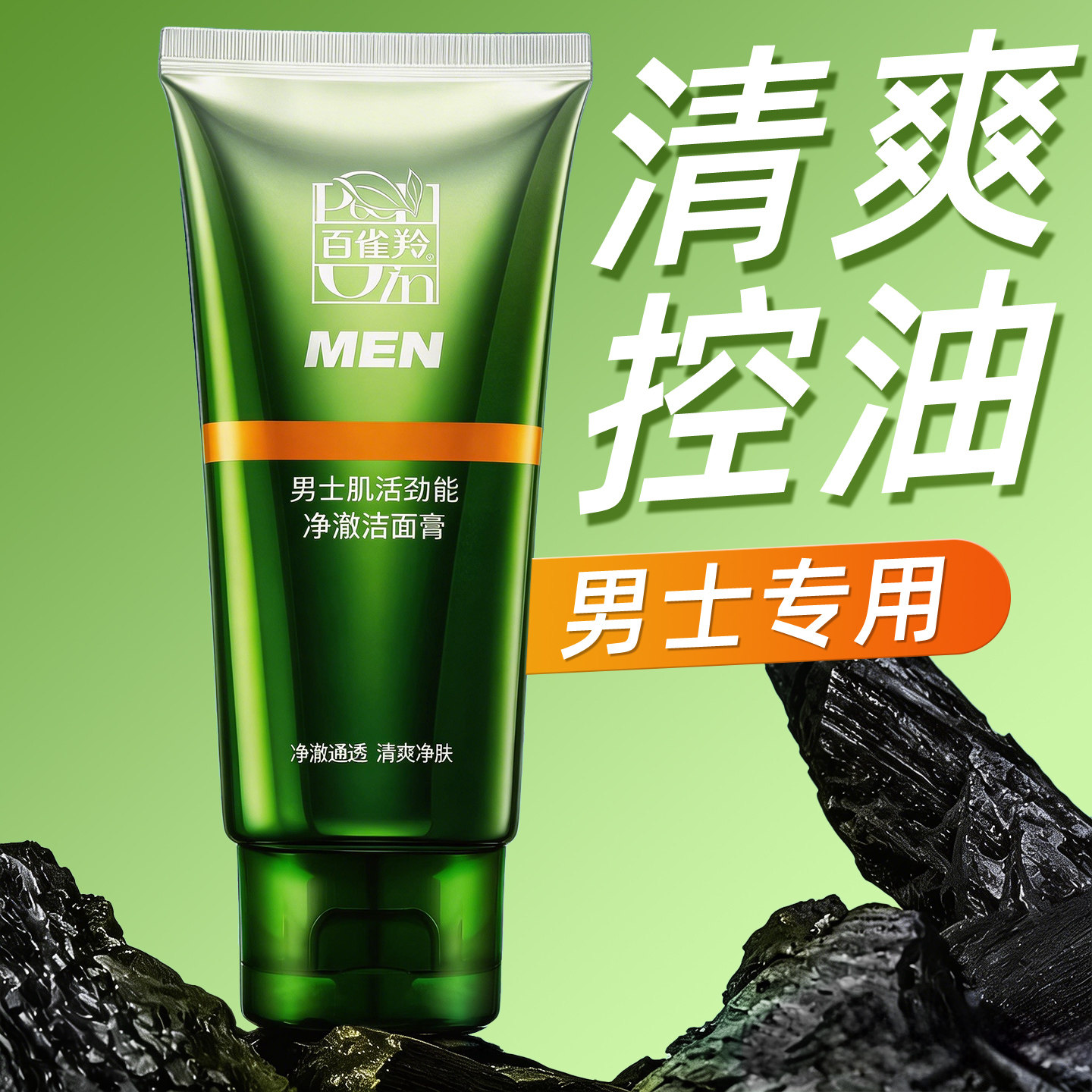 百雀羚男士专用洗面奶控油清爽