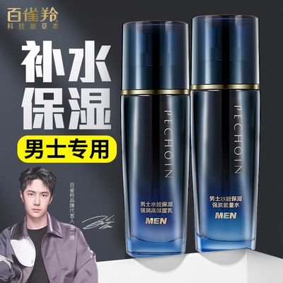 百雀羚男士专用水乳套装正品