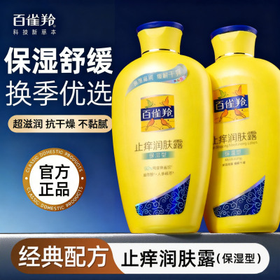 【国货经典】百雀羚止痒润肤露乳