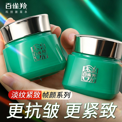百雀羚帧颜系列护肤品套装紧致