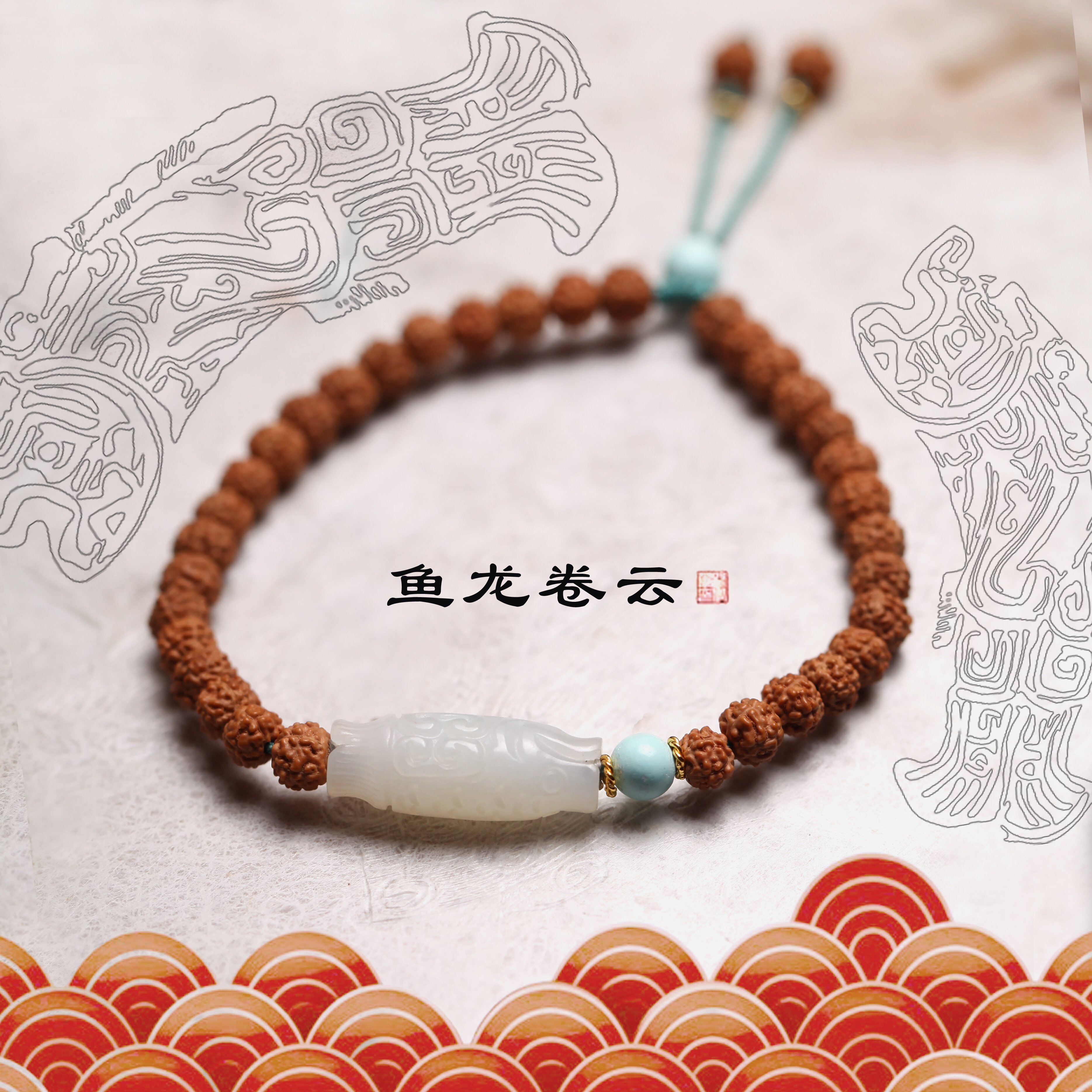 《鱼龙卷云》和田玉卷云白玉鱼小金刚菩提手串