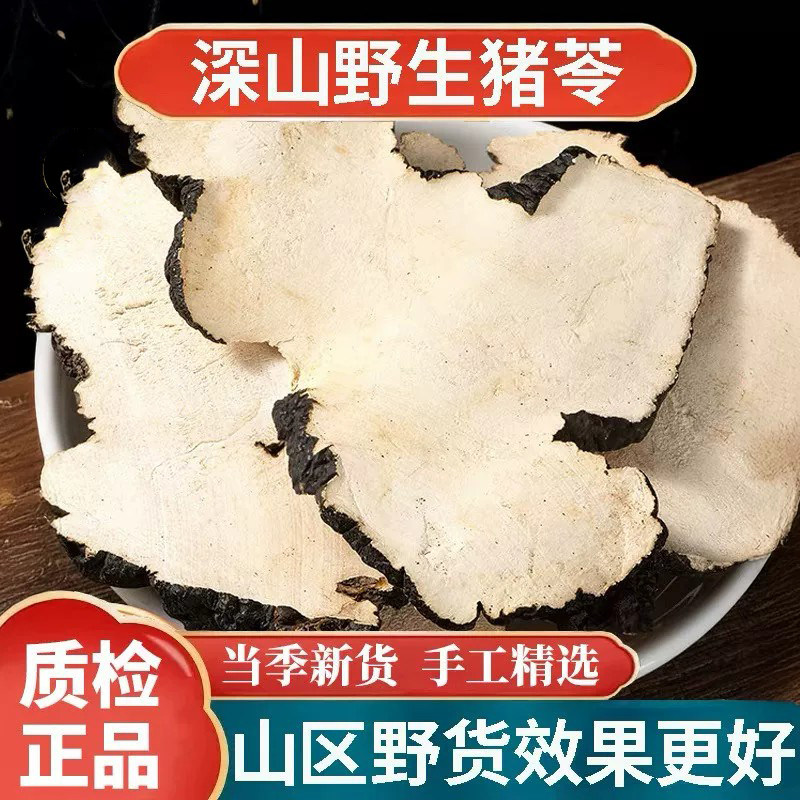 野生猪苓中药材材500g正品官方旗舰店正宗猪苓片朱苓猪屎苓粉汤