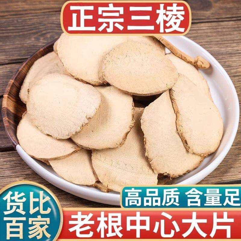 三棱中药材500克大片野生京三棱正三菱荆新货野生红蒲根光