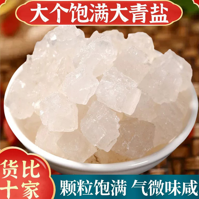 青海湖大青盐中药材正品500g青盐粗盐海盐热敷理疗口含刷牙戎盐