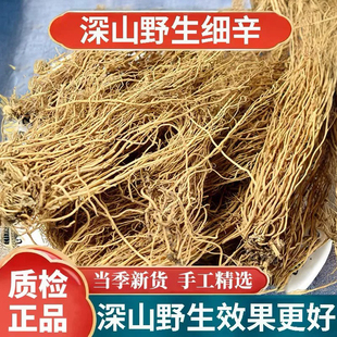 野生细辛中药材500g正宗正品官方旗舰店北辽细辛细辛根水洗干货