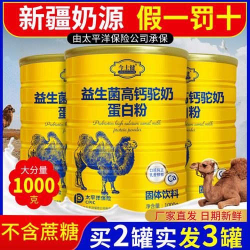 益生菌蛋白质粉新疆正宗正品中老年无蔗糖骆驼奶粉高钙配方营养1