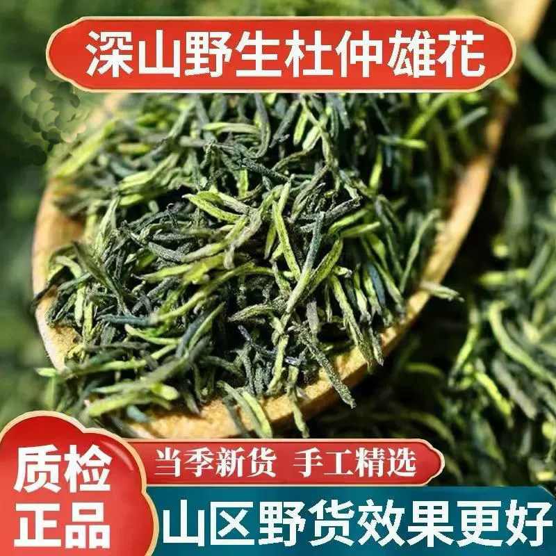 正品野生杜仲雄花中药材500g蕊花粉花叶天然杜仲雄花茶男性泡茶水