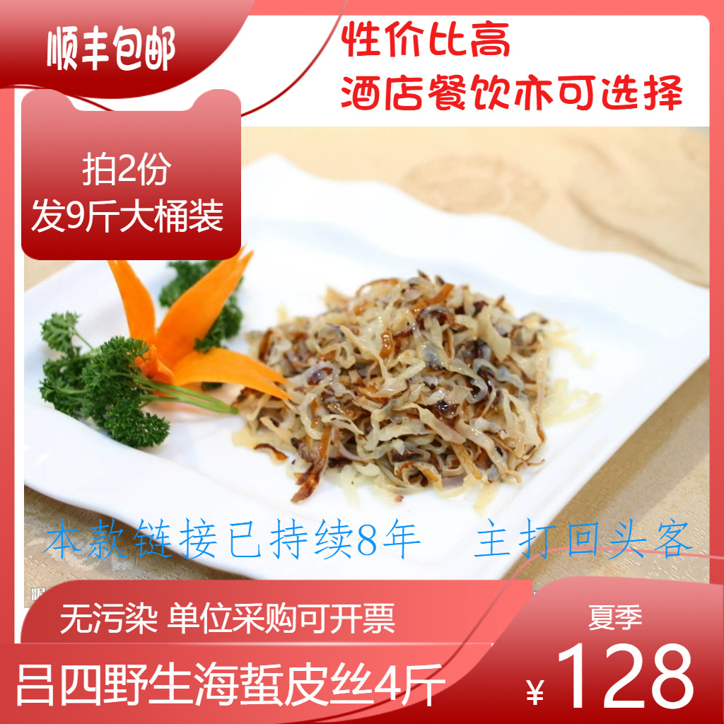 丝正宗吕四野生海蜇皮丝4斤桶装顺丰包邮非即食酒店用海鲜凉拌菜