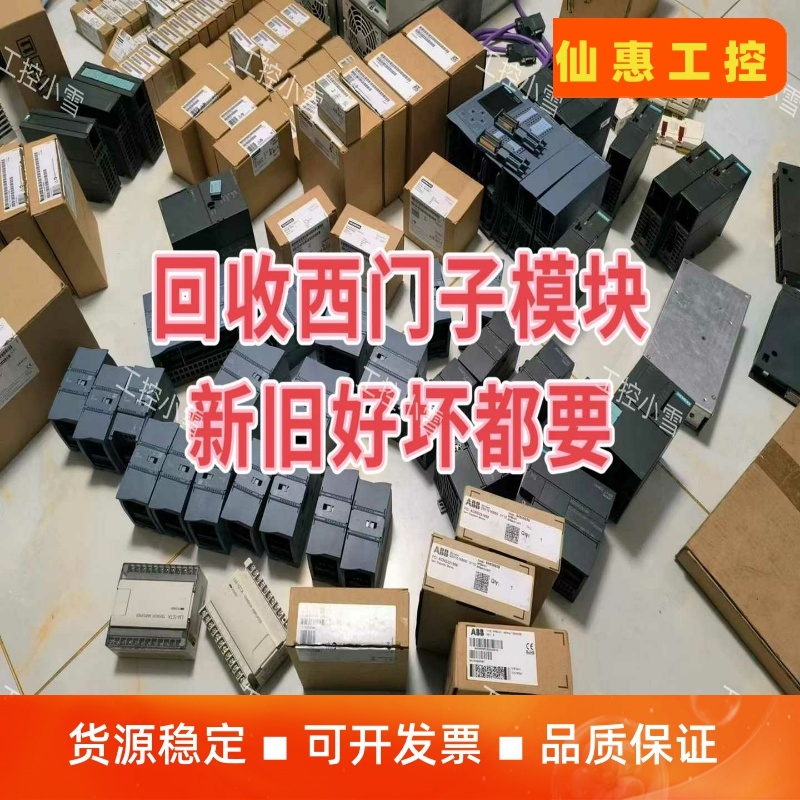 全新西门子PLC模块 高价回收 全国上门取货--议价商品