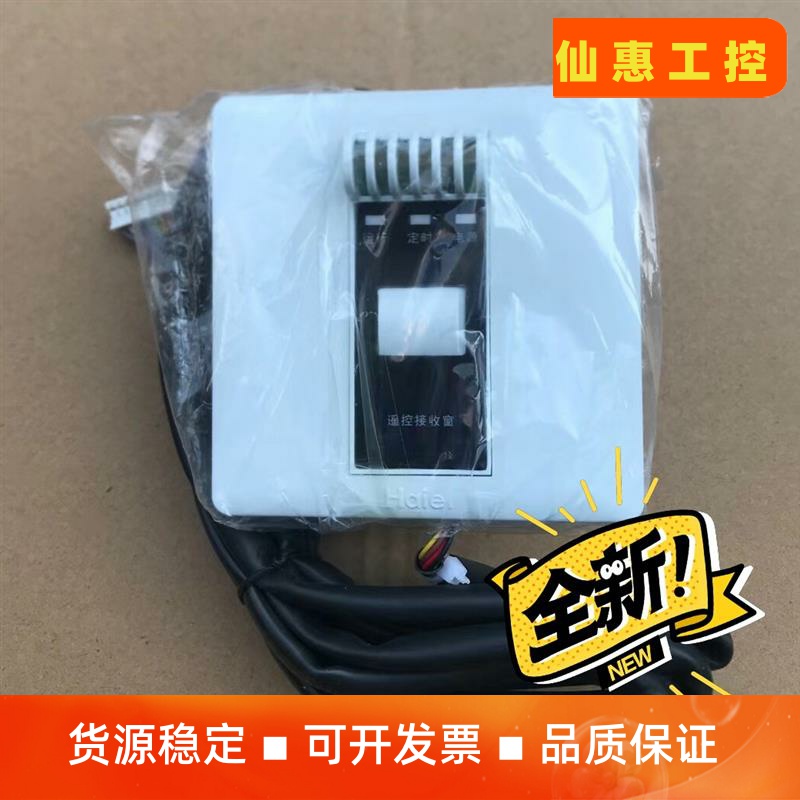 原装海尔中央空调遥控器接收器总成。大量现货--议价商品