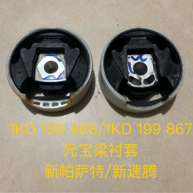 大众新帕萨特/速腾元宝梁衬套 1KD199868 1KD19--议价商品