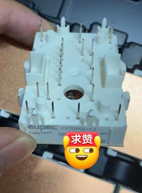 FP20R06YE3,FP30R06YE3-B4全新原装 --议价商品