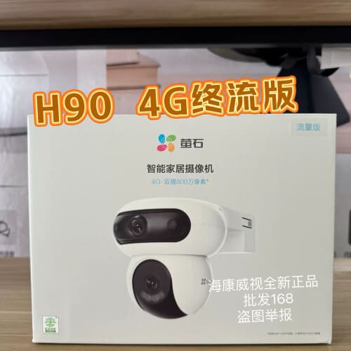 全新萤石H90 4G双卡版，三云台真双摄，终身免费无限流量--议价商