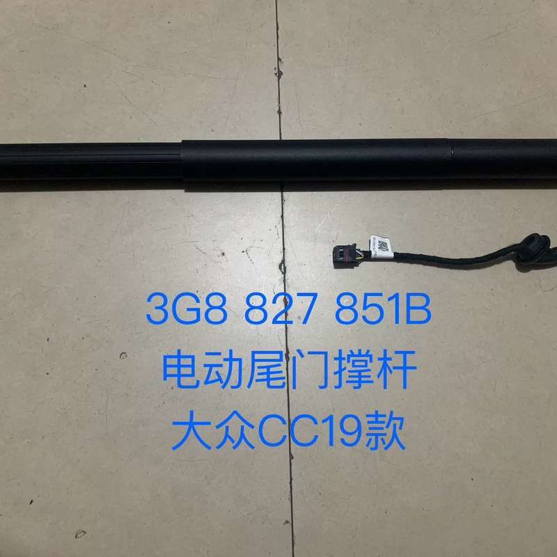 大众CC19款 CC 电动尾门撑杆 后备箱撑杆 行李箱撑杆--议价商品