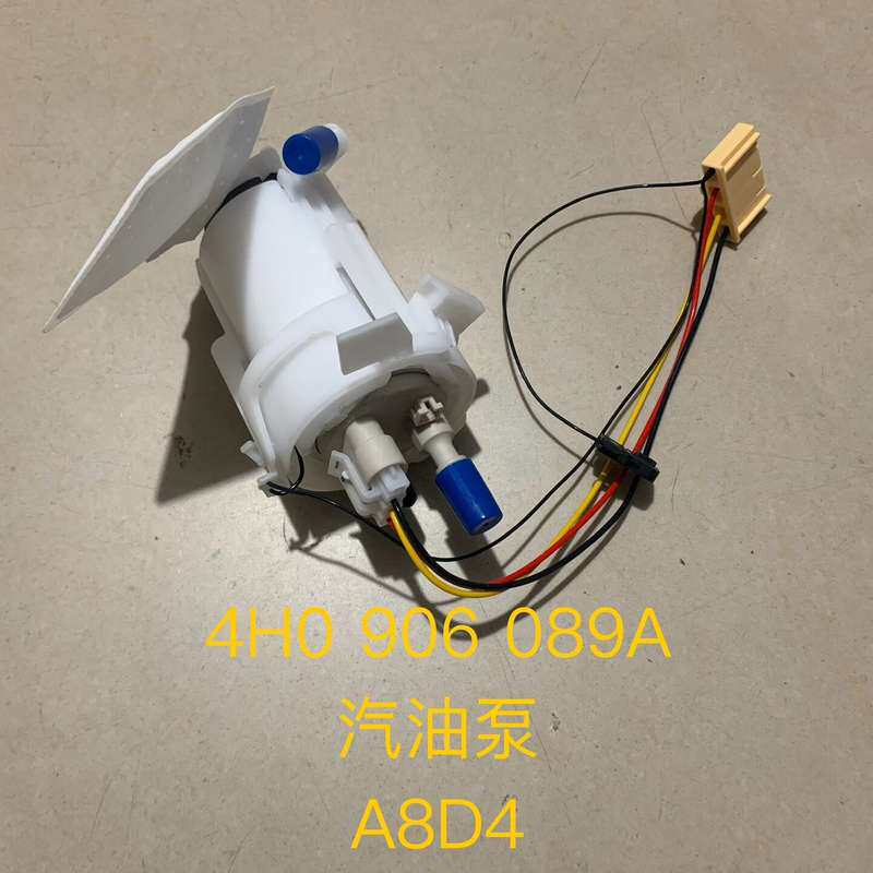 奥迪A8LD4 A8D4 汽油泵 电子油泵总成 4H0906--议价商品