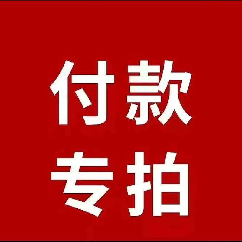 付款专用链接 原厂拆车件 新件 原厂件--议价商品