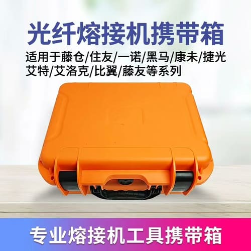 光纤熔接机携带箱,适用于藤仓、住友、一诺、黑马、康未、捷光、