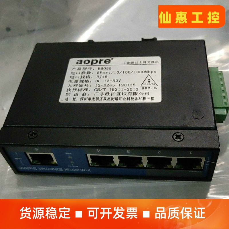 aopre工业以太网交换机B605G成色如图（议价）--议价商品