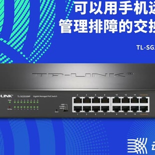 TPlink16口全千兆云管理PoE交换机2016MP网络--议价商品