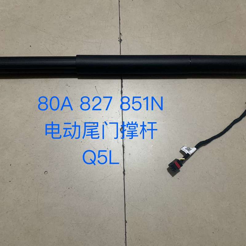 奥迪 Q5L 电动尾门撑杆 后备箱撑杆 行李箱撑杆 80A8--议价商品
