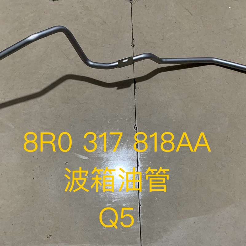 奥迪Q5 波箱油管 变速箱油管 8R0 317 818AA--议价商品