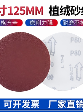 5寸125MM植绒砂纸自粘圆形拉绒片墙面腻子金属木工打磨抛光圆盘砂