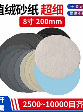 超细植绒砂纸7寸175MM~8寸200MM
