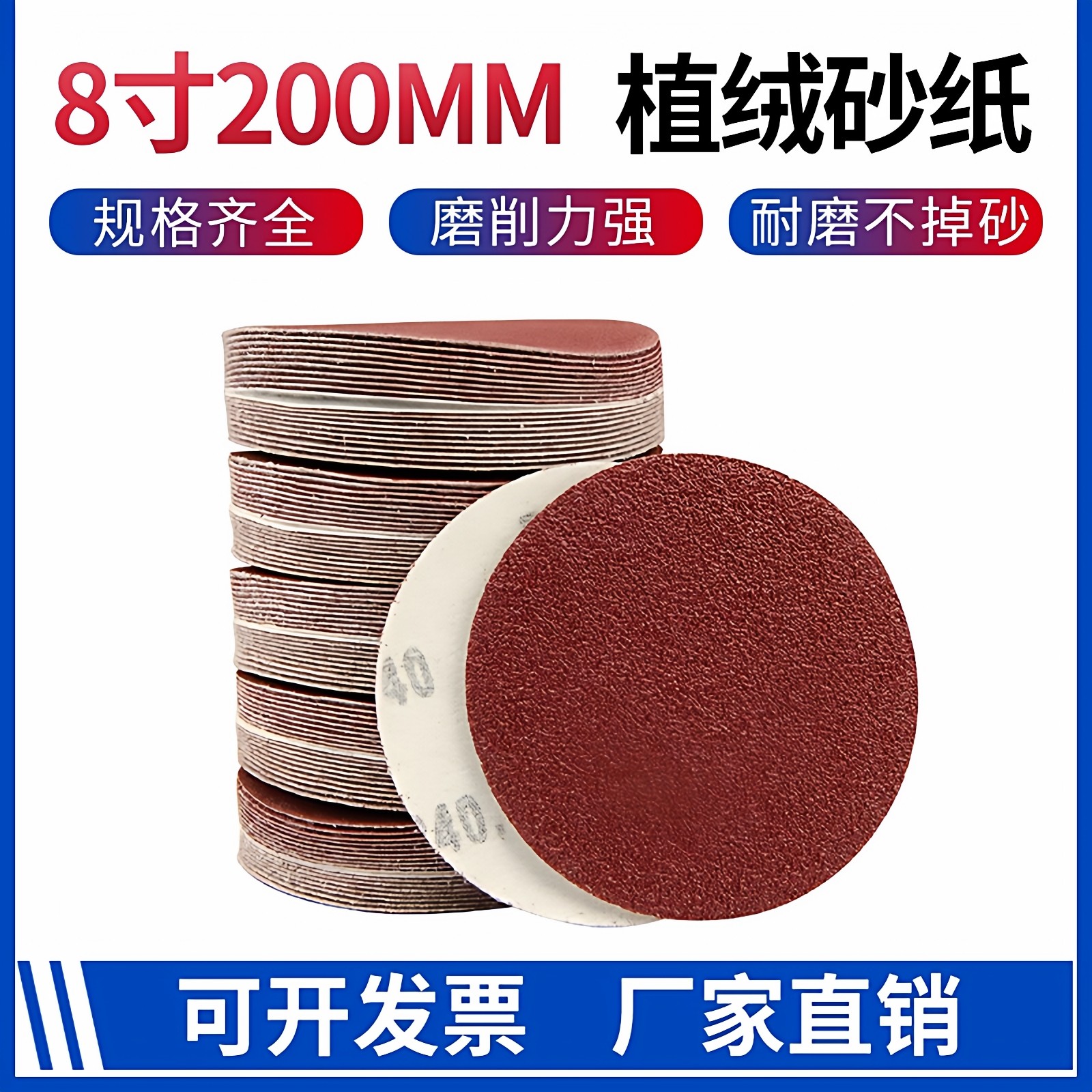 8寸200mm圆形植绒砂纸