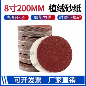 8寸200mm圆形植绒砂纸