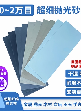 砂纸打磨抛光超细60-20000目水磨木工文玩玉石手办沙纸磨砂纸套装