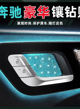 适用奔驰E300LE260LC260LGLC300L车内拉手门碗镶钻贴内饰用品配件