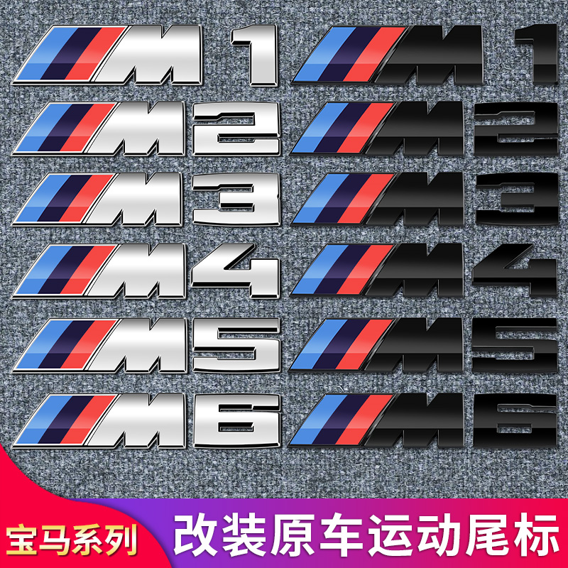 适用宝马M标后尾标叶子板侧标M1M2M3M4M5M6X1X3X5X6m尾标字标车标