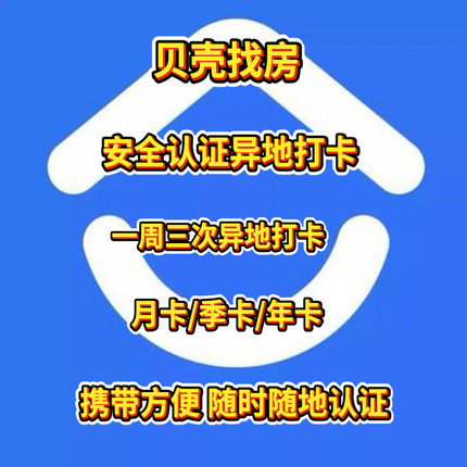 贝壳找房安全认证异地打卡安全/稳定/可靠 随时随地签到打卡