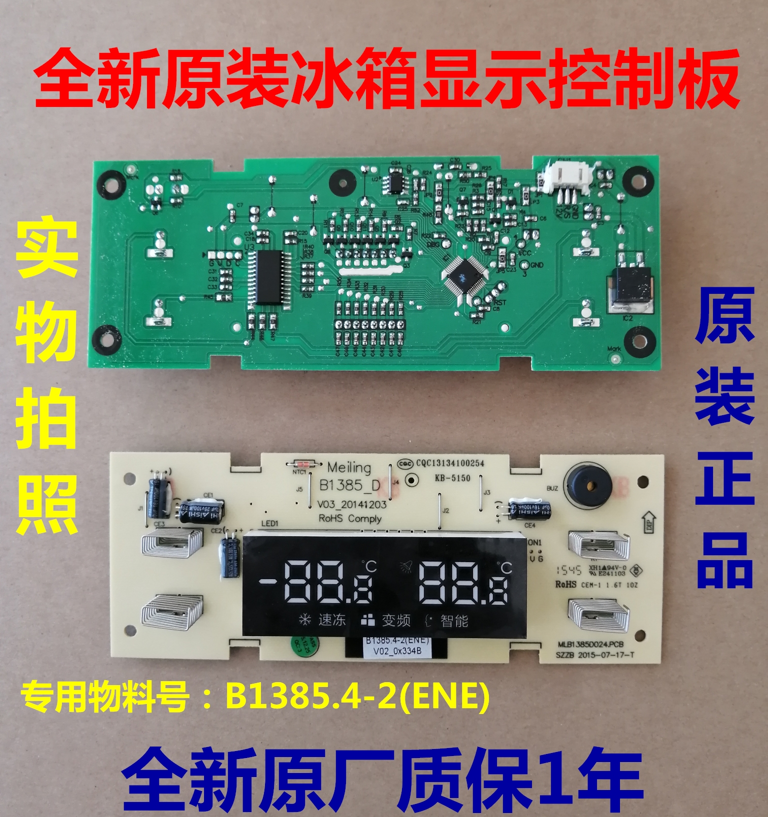 美菱冰箱显示板B1385.4-2 (ENE)操作板 控制板 电脑板
