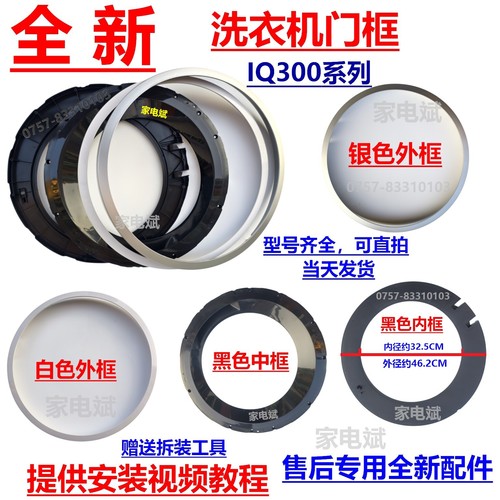 博世西门子滚筒洗衣机门框IQ300