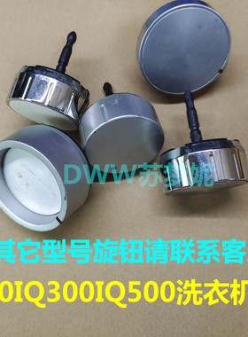 西门子洗衣机IQ100300500旋钮