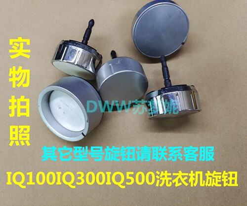 西门子洗衣机IQ100300500旋钮