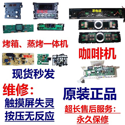 西门子博世嘉格纳烤箱蒸烤箱咖啡机显示板电源模块控制板屏幕维修