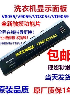 松下洗衣机VD8055/VD9059触摸屏