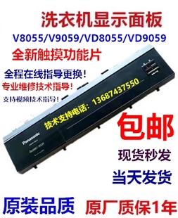 VD9059触摸屏操作面板 VD8055 适用松下滚筒洗衣机V8055 V9059