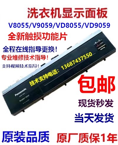 松下洗衣机VD8055/VD9059触摸屏