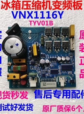 VNX1116Y驱动板适用海尔冰箱压缩机变频板TYV01B变频板电脑板