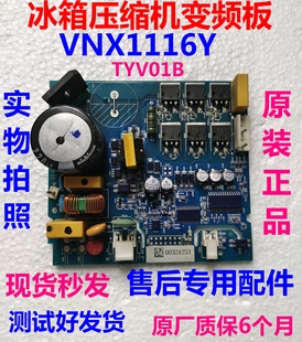 VNX1116Y驱动板适用海尔冰箱压缩机变频板TYV01B变频板电脑板
