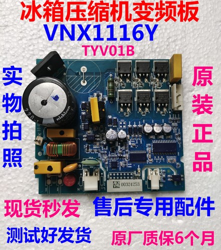 海尔冰箱压缩机变频板VNX1116Y