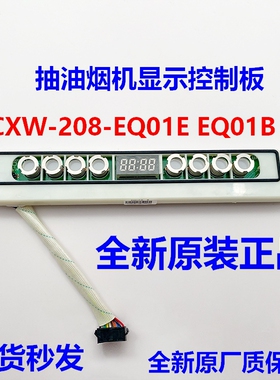 适用方太吸油烟机CXW-208-EQ01E EQ01B显示板控制板按键板操作板