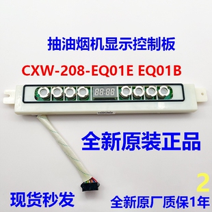 EQ01 EQ01B触摸板显示板按键板电脑板控制板 200 方太吸油烟机CXW